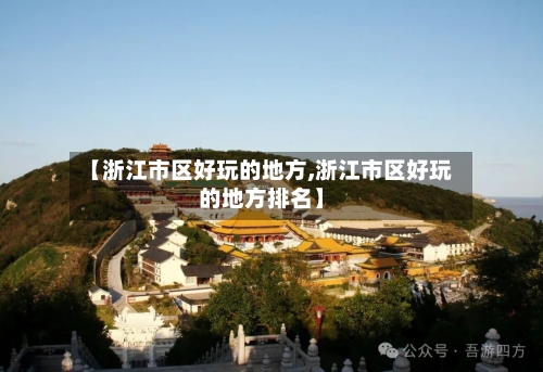【浙江市区好玩的地方,浙江市区好玩的地方排名】