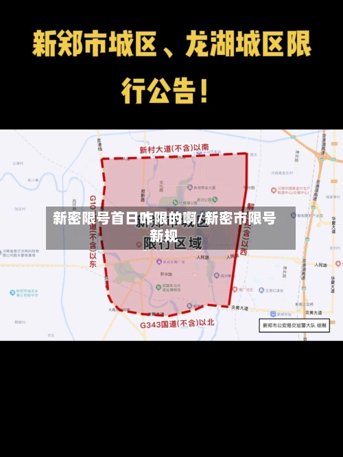 新密限号首日咋限的啊/新密市限号新规