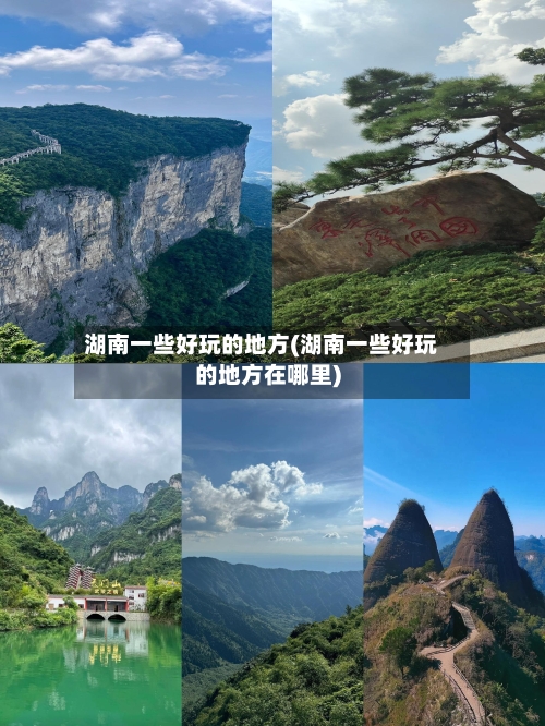 湖南一些好玩的地方(湖南一些好玩的地方在哪里)