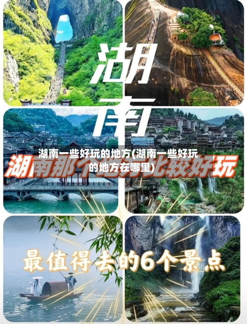 湖南一些好玩的地方(湖南一些好玩的地方在哪里)-第3张图片