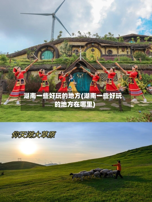 湖南一些好玩的地方(湖南一些好玩的地方在哪里)-第2张图片