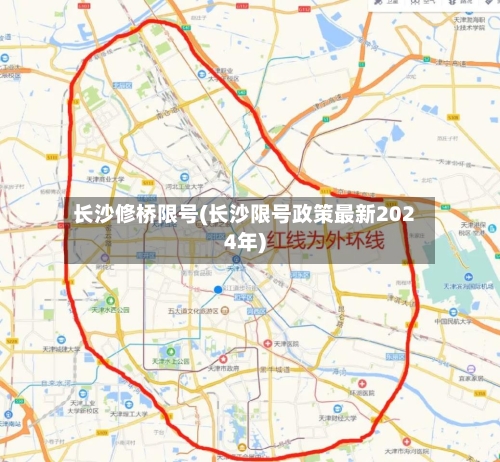 长沙修桥限号(长沙限号政策最新2024年)