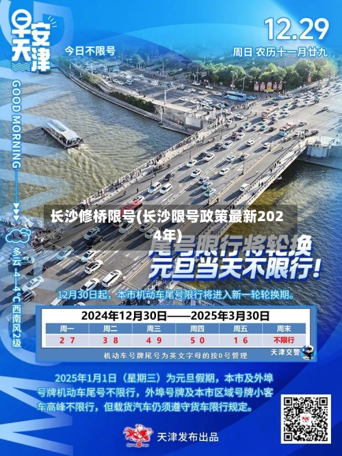 长沙修桥限号(长沙限号政策最新2024年)-第2张图片