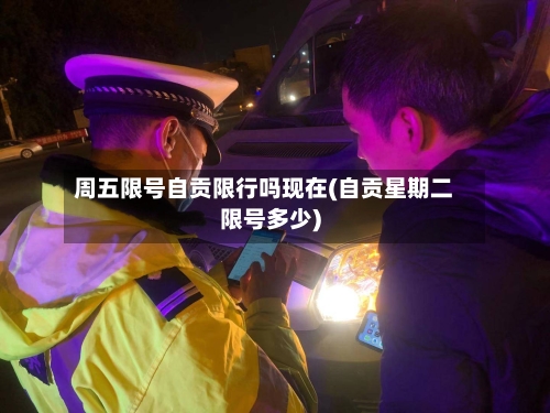 周五限号自贡限行吗现在(自贡星期二限号多少)-第3张图片