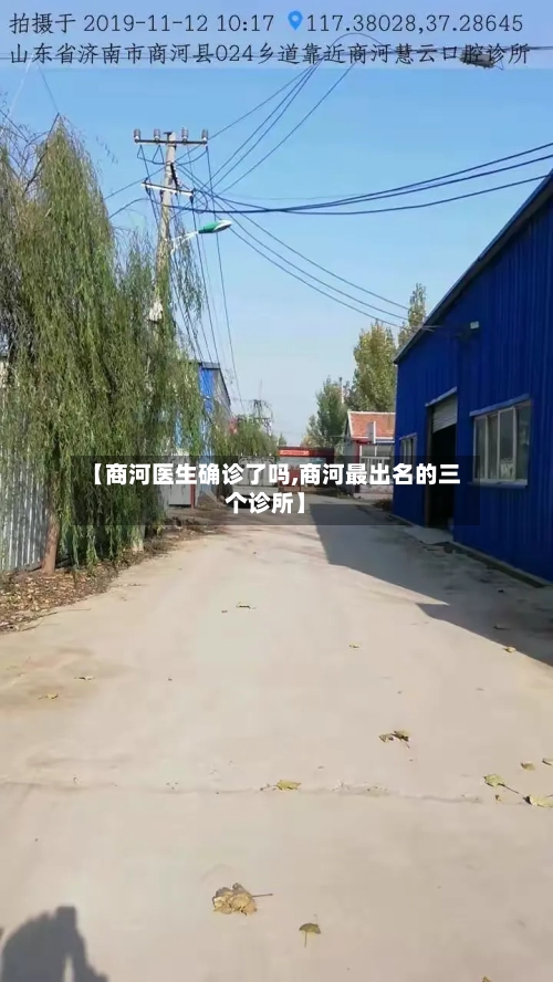 【商河医生确诊了吗,商河最出名的三个诊所】-第3张图片