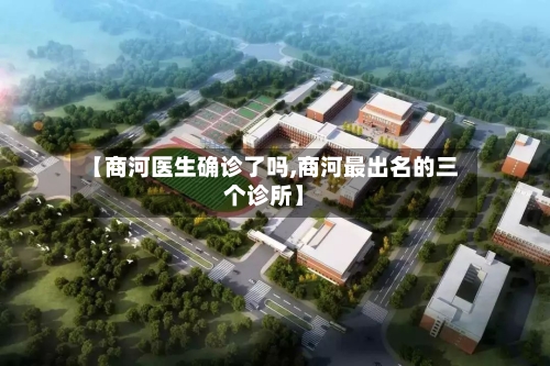 【商河医生确诊了吗,商河最出名的三个诊所】