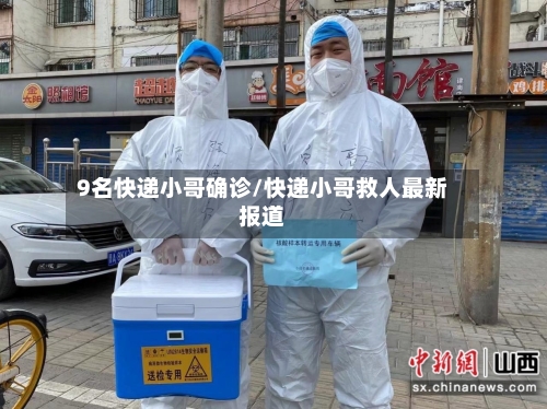 9名快递小哥确诊/快递小哥救人最新报道