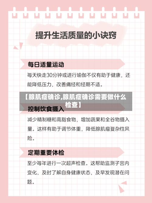 【腺肌症确诊,腺肌症确诊需要做什么检查】