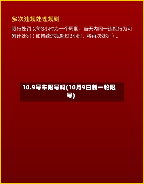 10.9号车限号吗(10月9日新一轮限号)-第3张图片