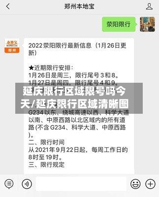 延庆限行区域限号吗今天/延庆限行区域清晰图