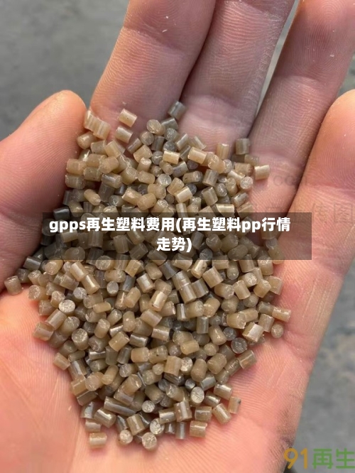 gpps再生塑料费用(再生塑料pp行情走势)