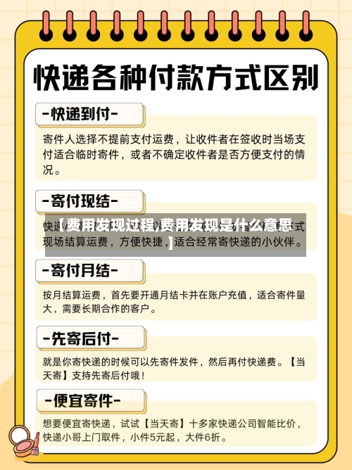 【费用发现过程,费用发现是什么意思】