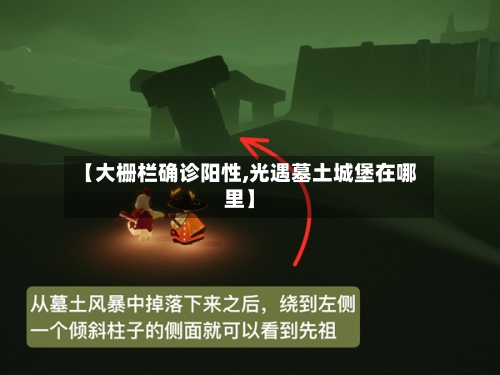 【大栅栏确诊阳性,光遇墓土城堡在哪里】