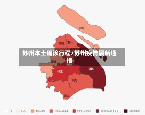 苏州本土确诊行程/苏州疫情最新通报-第2张图片