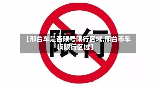 【邢台车是否限号限行区域,邢台市车辆限行区域】-第3张图片