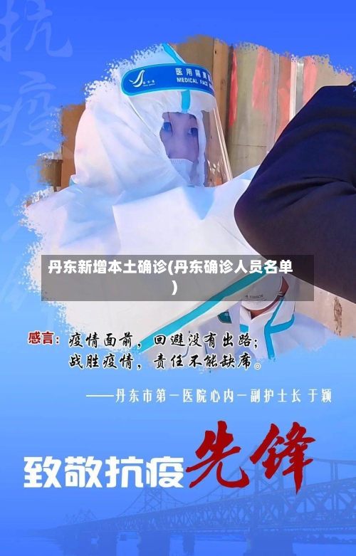 丹东新增本土确诊(丹东确诊人员名单)-第2张图片