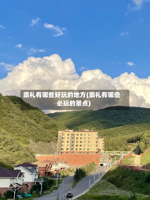 崇礼有哪些好玩的地方(崇礼有哪些必玩的景点)