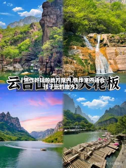 【焦作好玩的地方室内,焦作室内适合孩子玩的地方】