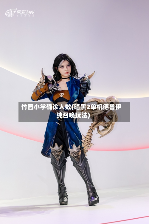 竹园小学确诊人数(暗黑2单机德鲁伊纯召唤玩法)