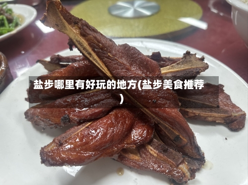 盐步哪里有好玩的地方(盐步美食推荐)