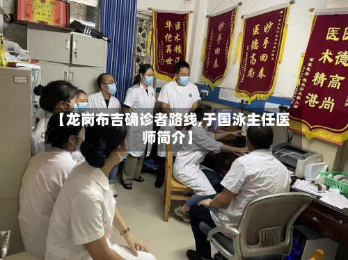 【龙岗布吉确诊者路线,于国泳主任医师简介】-第3张图片