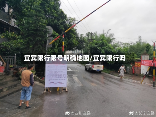 宜宾限行限号明确地图/宜宾限行吗-第3张图片