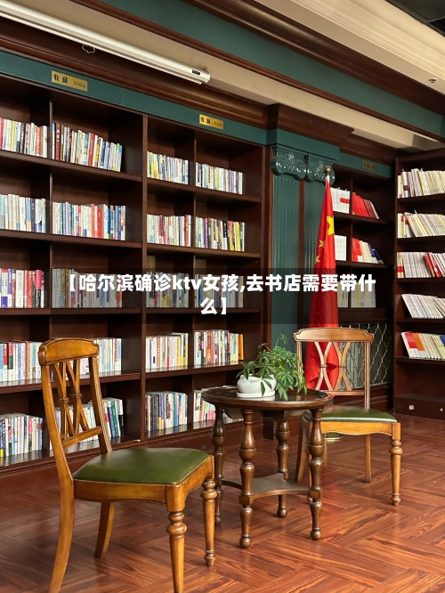【哈尔滨确诊ktv女孩,去书店需要带什么】