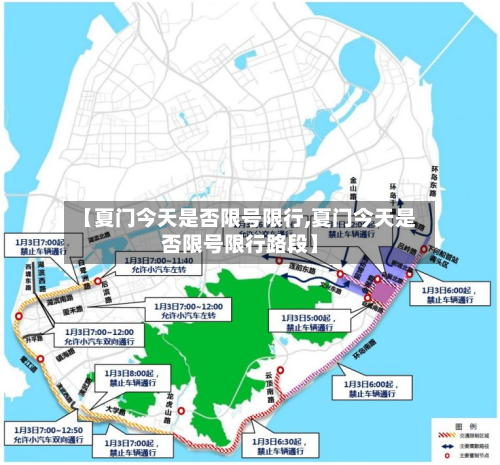 【夏门今天是否限号限行,夏门今天是否限号限行路段】