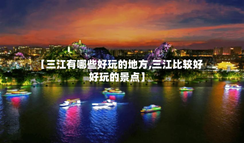 【三江有哪些好玩的地方,三江比较好好玩的景点】