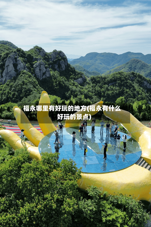 福永哪里有好玩的地方(福永有什么好玩的景点)