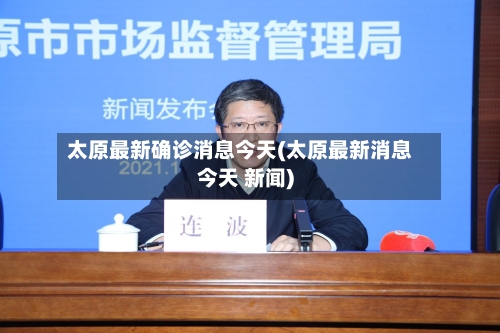 太原最新确诊消息今天(太原最新消息今天 新闻)