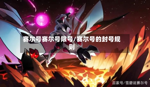 赛尔号赛尔号限号/赛尔号的封号规则