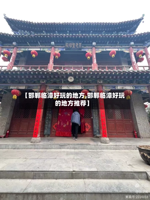 【邯郸临漳好玩的地方,邯郸临漳好玩的地方推荐】-第2张图片