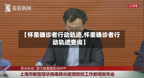 【怀柔确诊者行动轨迹,怀柔确诊者行动轨迹查询】-第2张图片