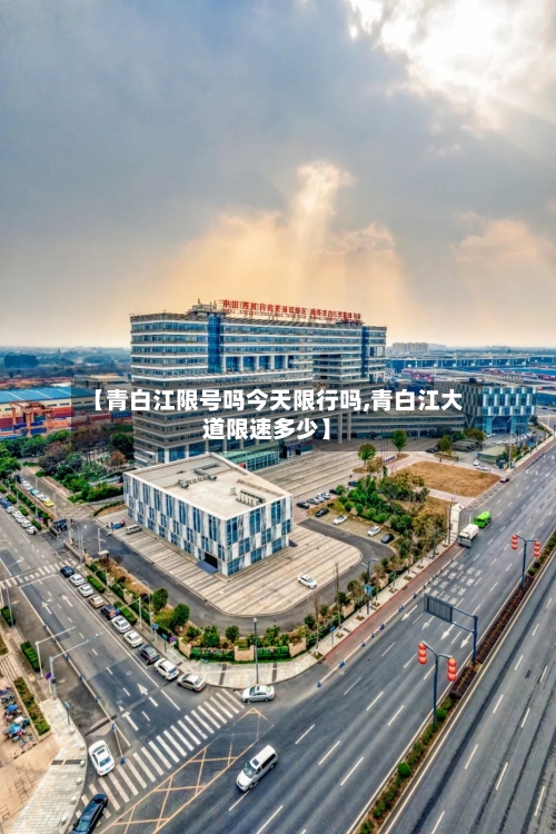 【青白江限号吗今天限行吗,青白江大道限速多少】
