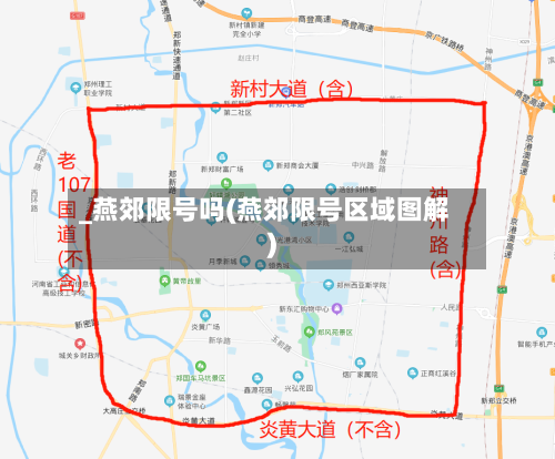 _燕郊限号吗(燕郊限号区域图解)