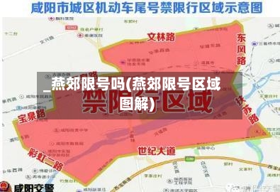 _燕郊限号吗(燕郊限号区域图解)-第2张图片