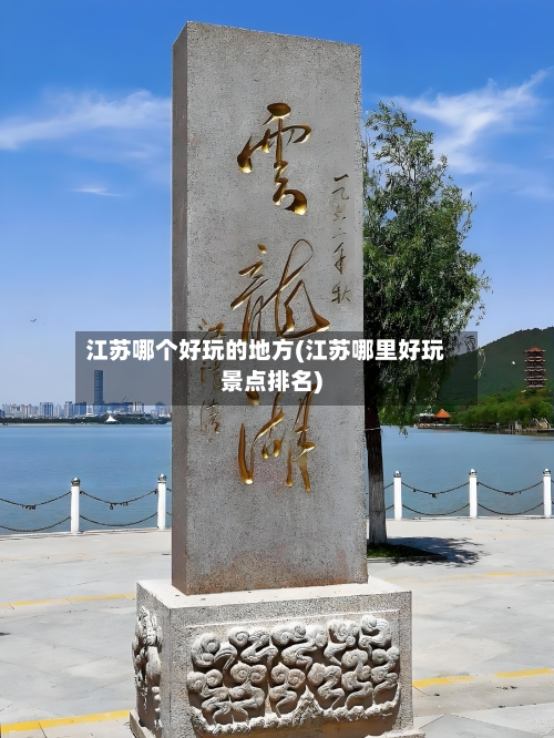 江苏哪个好玩的地方(江苏哪里好玩景点排名)-第3张图片
