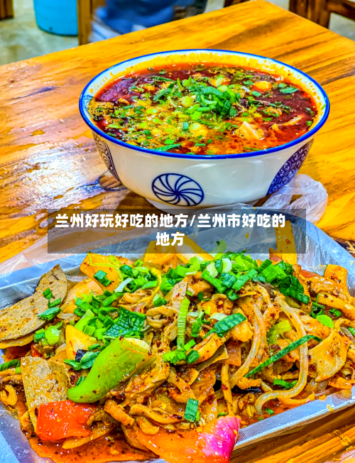 兰州好玩好吃的地方/兰州市好吃的地方