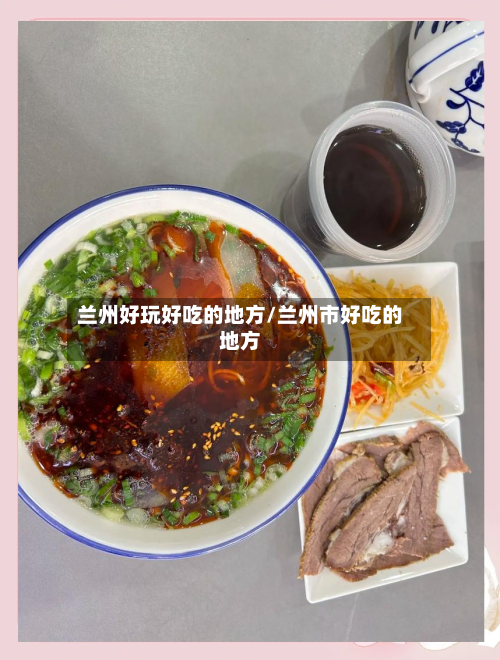 兰州好玩好吃的地方/兰州市好吃的地方-第3张图片