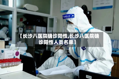 【长沙八医院确诊阳性,长沙八医院确诊阳性人员名单】-第2张图片