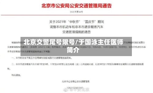 北京交警尾号限号/于国泳主任医师简介-第2张图片