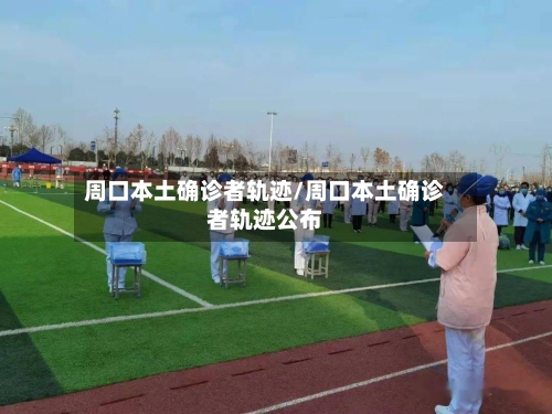 周口本土确诊者轨迹/周口本土确诊者轨迹公布-第2张图片
