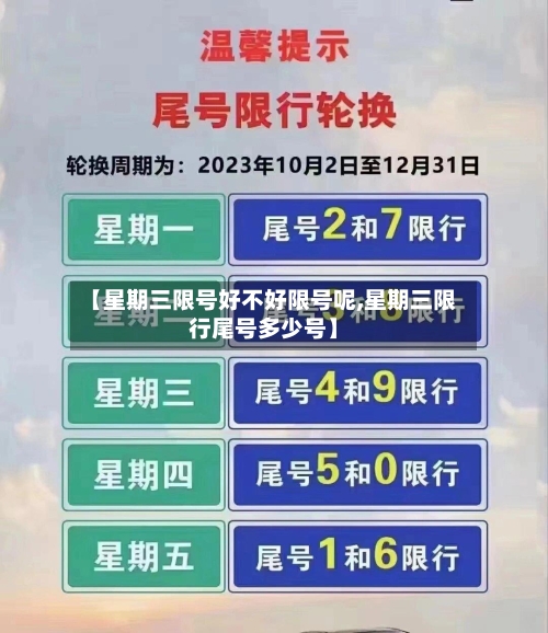 【星期三限号好不好限号呢,星期三限行尾号多少号】-第2张图片
