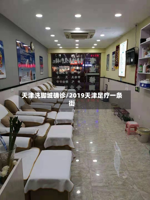 天津洗脚城确诊/2019天津足疗一条街