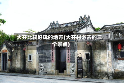 大芬比较好玩的地方(大芬村必去的三个景点)-第2张图片