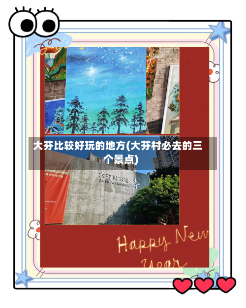 大芬比较好玩的地方(大芬村必去的三个景点)