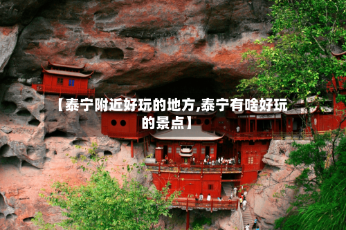 【泰宁附近好玩的地方,泰宁有啥好玩的景点】