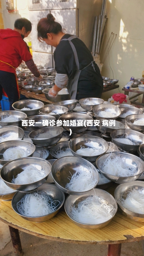 西安一确诊参加婚宴(西安 病例)-第2张图片