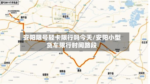 安阳限号轻卡限行吗今天/安阳小型货车限行时间路段